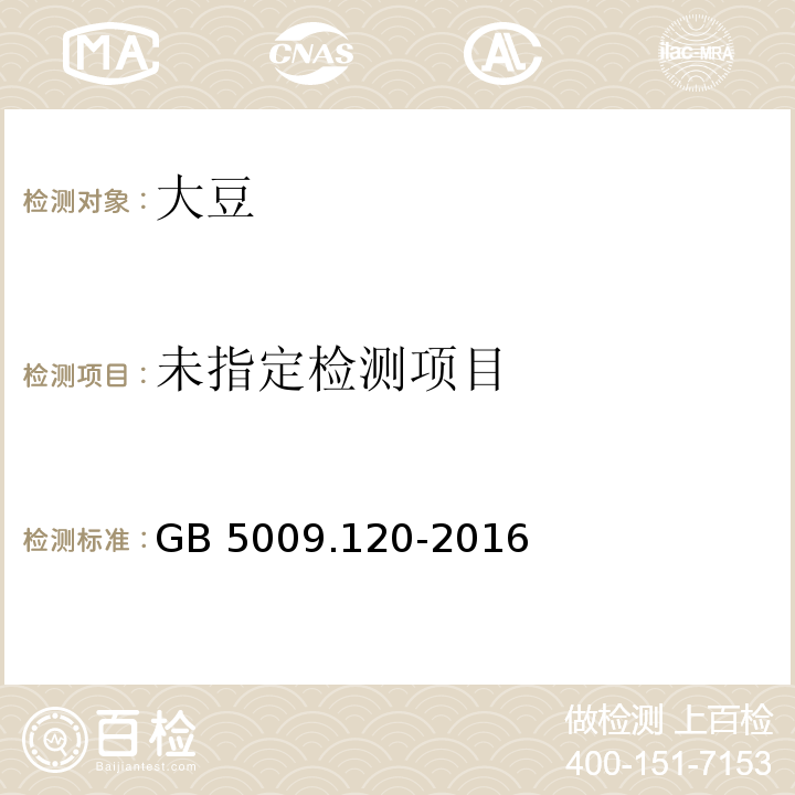 GB 5009.120-2016