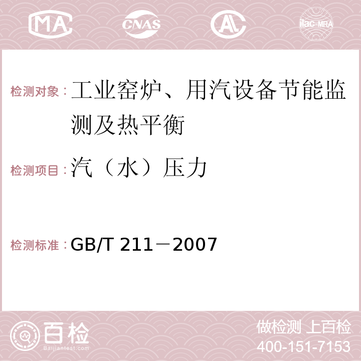 汽（水）压力 GB/T 211-2007 煤中全水分的测定方法