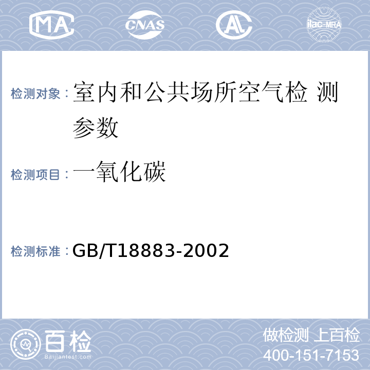 一氧化碳 室內空氣質量標準 GB/T18883-2002