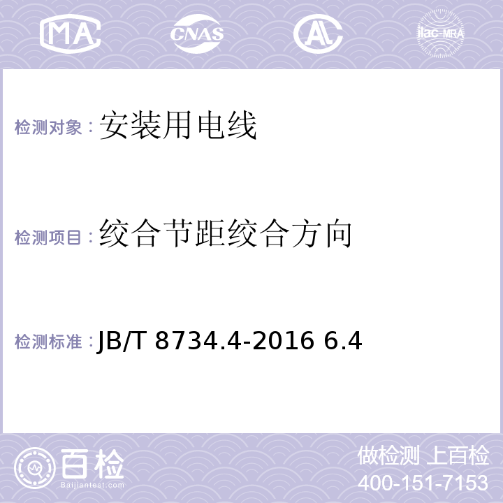 绞合节距
绞合方向 额定电压450/750V及以下聚氯乙烯绝缘电缆电线和软线 第4部分：安装用电线JB/T 8734.4-2016 6.4