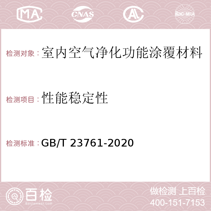 性能稳定性 GB/T 23761-2020 光催化材料及制品空气净化性能测试方法 乙醛（或甲醛）的降解