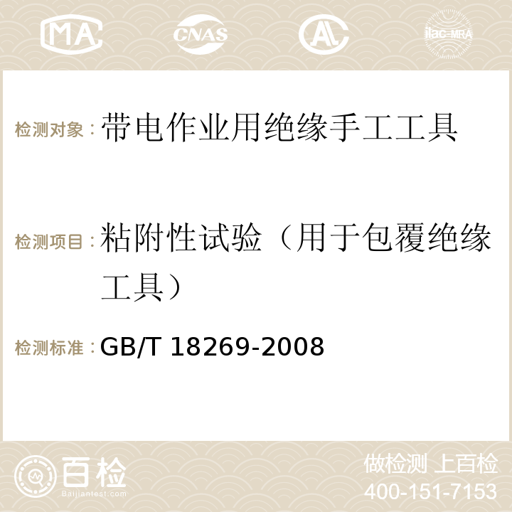 粘附性试验（用于包覆绝缘工具） 交流1kV、直流1.5kV及以下电压等级带电作业用绝缘手工工具GB/T 18269-2008