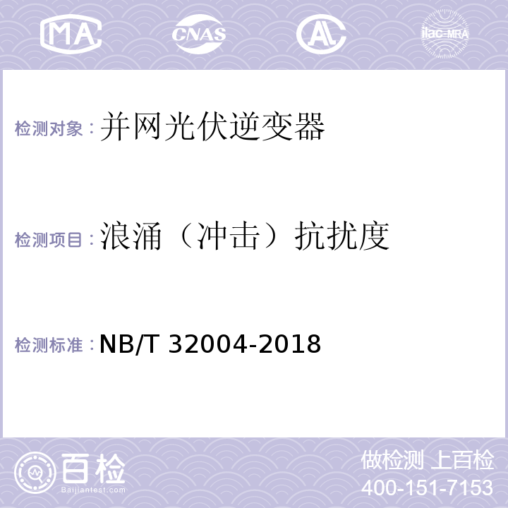 浪涌（冲击）抗扰度 光伏并网逆变器技术规范NB/T 32004-2018