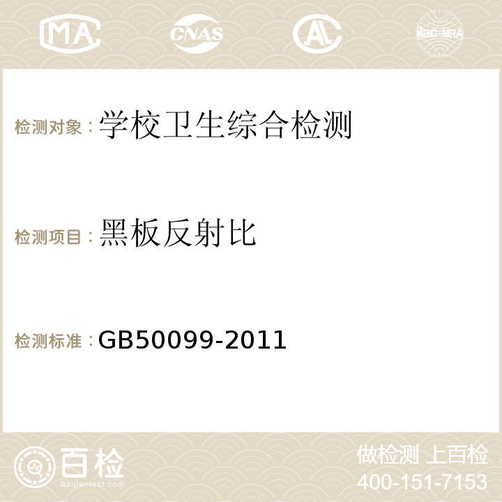 黑板反射比 中小学设计规范GB50099-2011