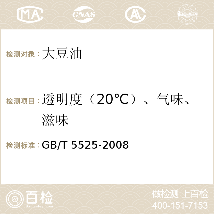 透明度（20℃）、气味、滋味 植物油脂 透明度、气味、滋味鉴定法 GB/T 5525-2008