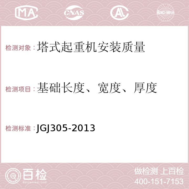 基础长度、宽度、厚度 建筑施工升降设备设施检验标准 JGJ305-2013