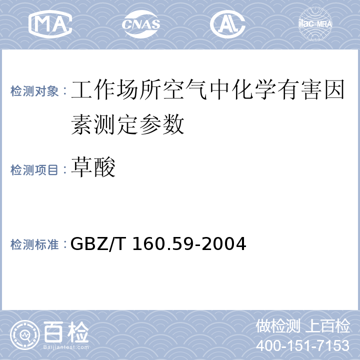 草酸 工作场所空气有毒物质测定 羧酸类化合物 GBZ/T 160.59-2004