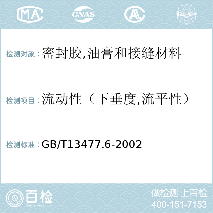 流动性（下垂度,流平性） 建筑密封材料试验方法第6部分流动性的测定 GB/T13477.6-2002