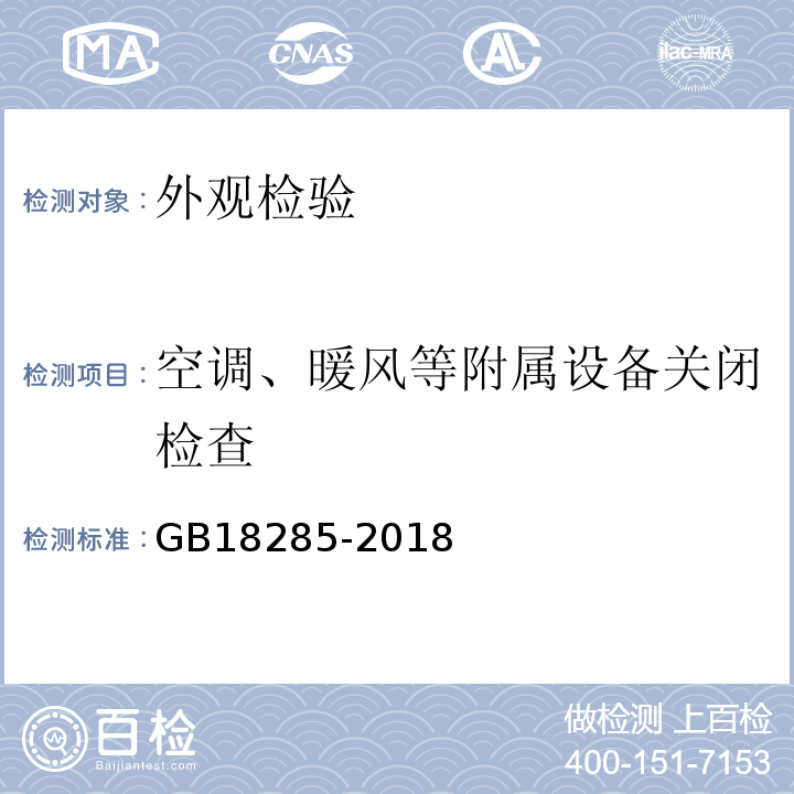 空调、暖风等附属设备关闭检查 GB18285-2018汽油车污染物排放限值及测量方法（双怠速法及简易工况法）