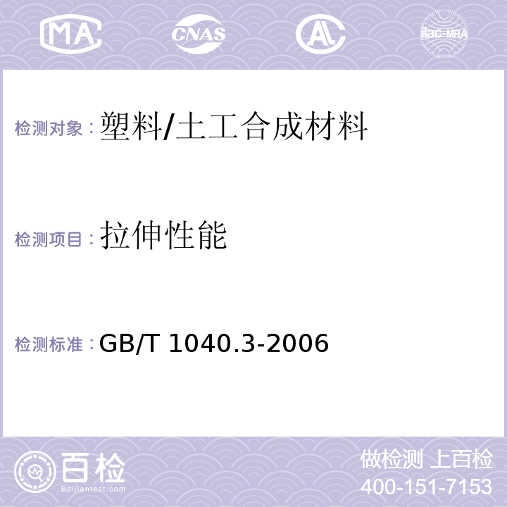 拉伸性能 塑料 拉伸性能的测定 第3部分：薄膜和薄片的试验条件 /GB/T 1040.3-2006