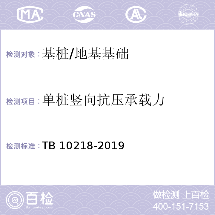 单桩竖向抗压承载力 铁路工程基桩检测技术规程 /TB 10218-2019 （6,7）