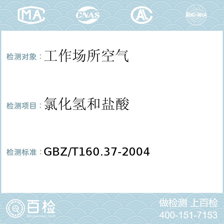 氯化氫和鹽酸 工作場所空氣有毒物質測定 氯化物 (GBZ/T160.37-2004)(5)