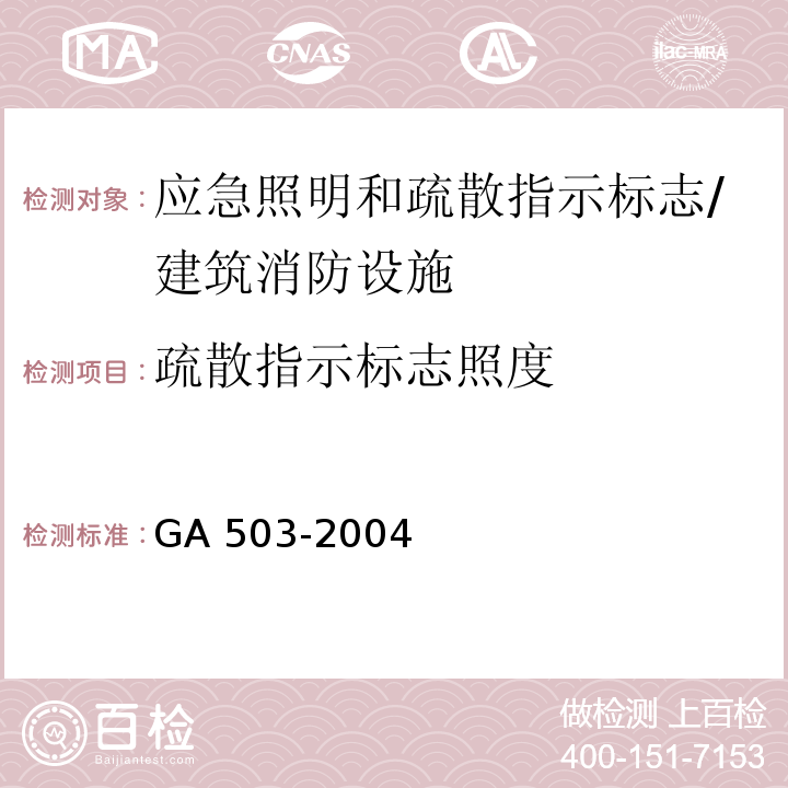 疏散指示标志照度 建筑消防设施检测技术规程 （5.11.2.3）/GA 503-2004