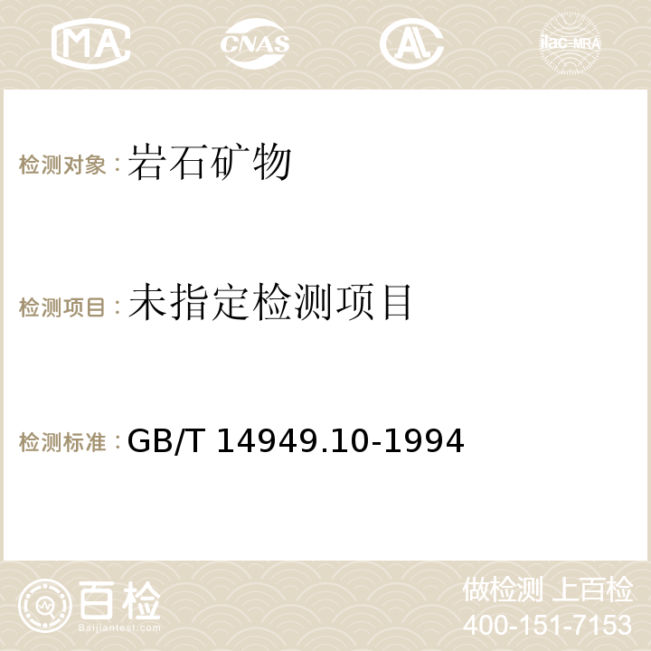  GB/T 14949.10-1994 锰矿石化学分析方法 钴量的测定