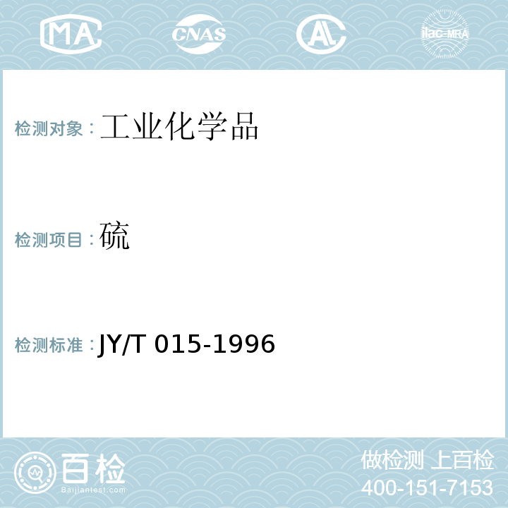 硫 感耦等离子体原子发射光谱方法通则 JY/T 015-1996