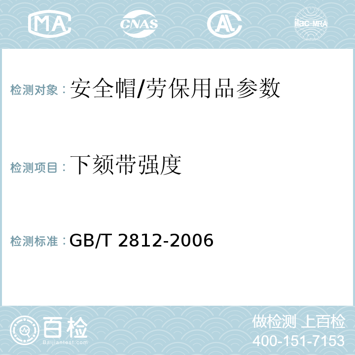 下颏带强度 安全帽测试方法/GB/T 2812-2006