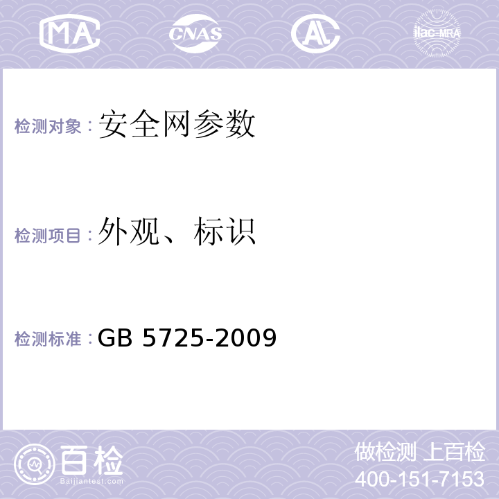 外观、标识 安全网 GB 5725-2009