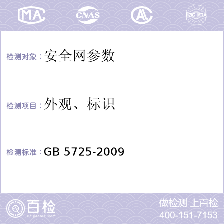 外观、标识 GB 5725-2009 安全网