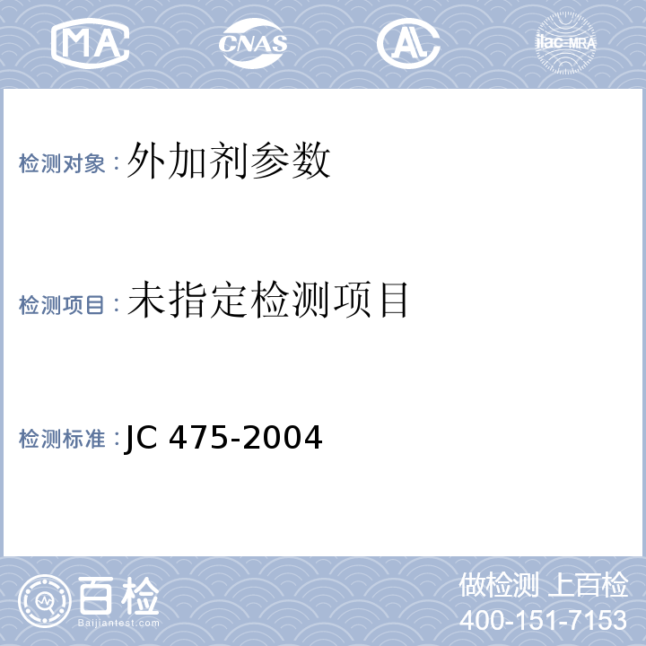 混凝土防冻剂 JC 475-2004