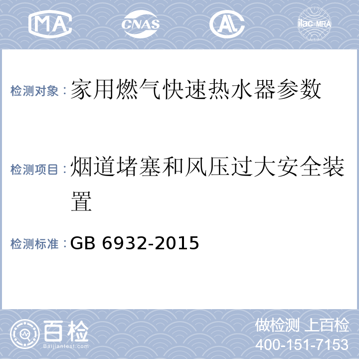 烟道堵塞和风压过大安全装置 家用燃气快速热水器 GB 6932-2015