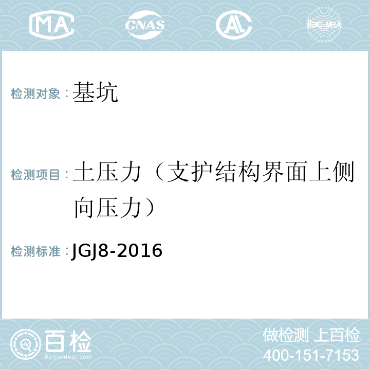 土压力（支护结构界面上侧向压力） 建筑变形测量规范 JGJ8-2016