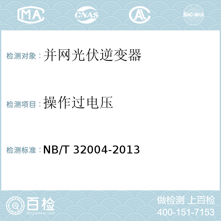 操作过电压 光伏发电并网逆变器技术规范NB/T 32004-2013