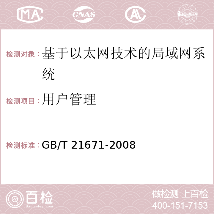 用户管理 基于以太网技术的局部网系统验收测评规范 GB/T 21671-2008