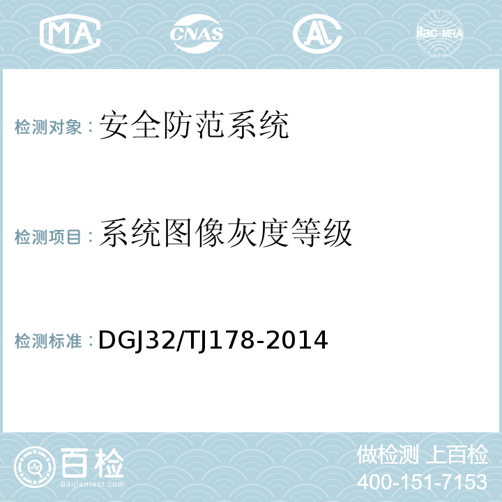 系统图像灰度等级 TJ 178-2014 智能建筑工程施工质量验收规范 DGJ32/TJ178-2014