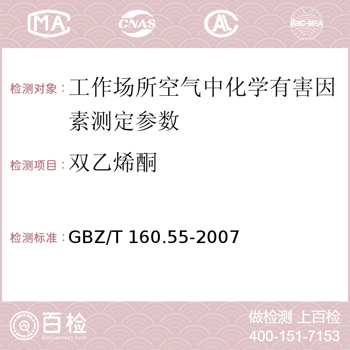 双乙烯酮 工作场所空气有毒物质测定脂肪酮类类化合物 GBZ/T 160.55-2007