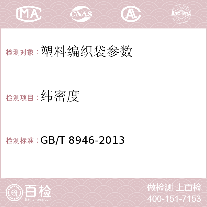 纬密度 复合塑料编织袋 GB/T 8946-2013