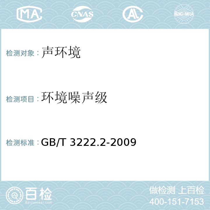 环境噪声级 声学 环境噪声的描述、测量与评价 第2部分:环境噪声级测定 GB/T 3222.2-2009