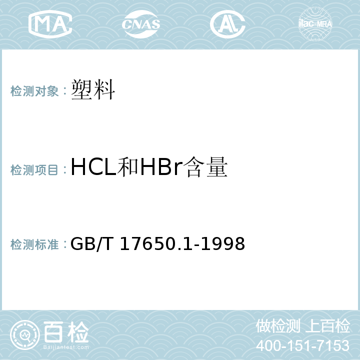 HCL和HBr含量 取自电缆或光缆的材料燃烧时释出气体的试验方法 第1部分：卤酸气体总量的测定GB/T 17650.1-1998