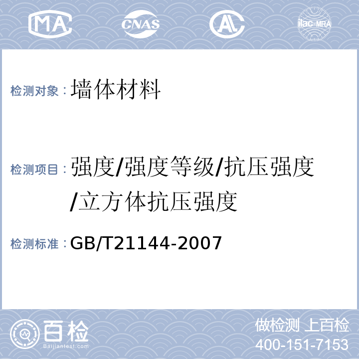 强度/强度等级/抗压强度/立方体抗压强度 混凝土实心砖