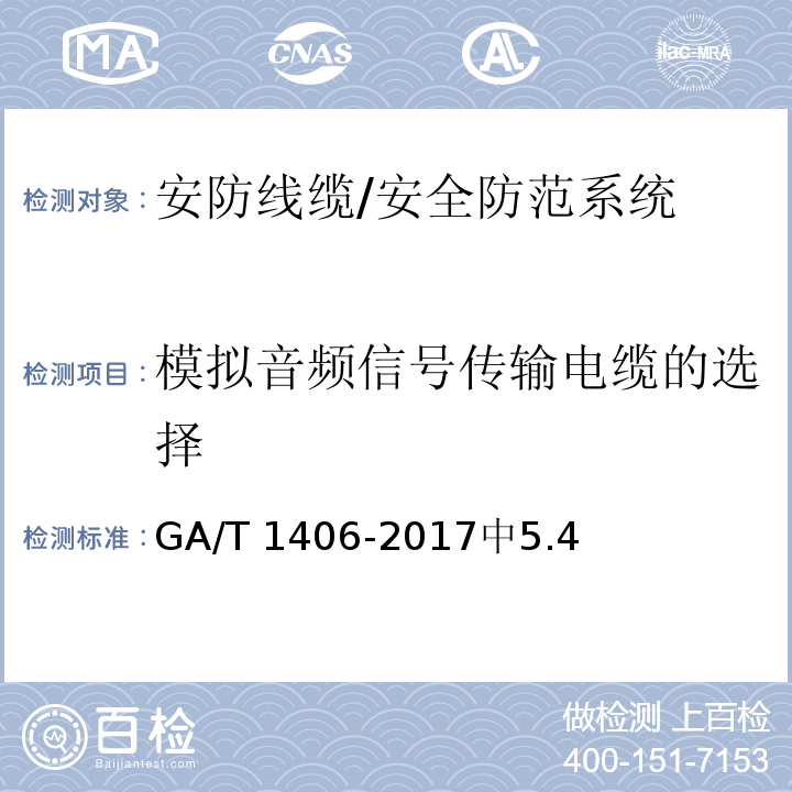 模拟音频信号传输电缆的选择 安防线缆应用技术要求 /GA/T 1406-2017中5.4