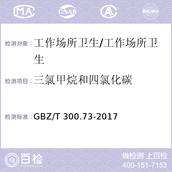 三氯甲烷和四氯化碳 工作场所空气有毒物质测定 第73部分：氯甲烷、二氯甲烷、三氯甲烷和四氯化碳/GBZ/T 300.73-2017