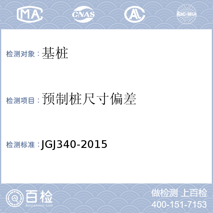 预制桩尺寸偏差 JGJ 340-2015 建筑地基检测技术规范(附条文说明)