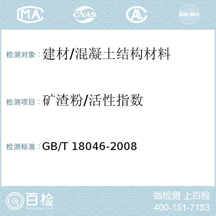 矿渣粉/活性指数 GB/T 18046-2008 用于水泥和混凝土中的粒化高炉矿渣粉