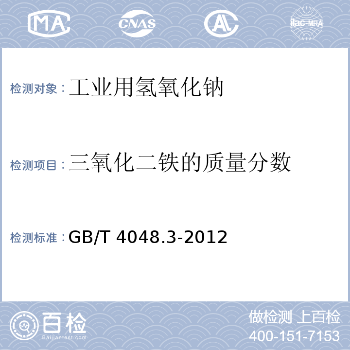 三氧化二铁的质量分数 GB/T 4348.3-1984 工业用氢氧化钠中铁含量的测定  邻菲啰啉光度法