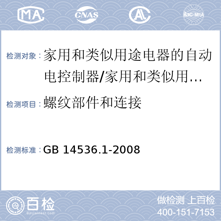 螺纹部件和连接 家用和类似用途电器的自动电控制器 第1部分：通用要求 （19）/GB 14536.1-2008