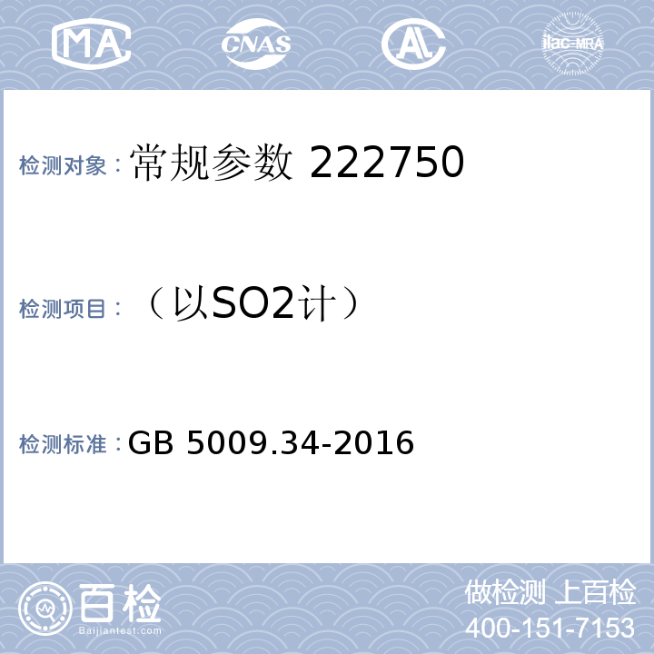 （以SO2計） 食品安全國家標準 食品中二氧化硫的測定 GB 5009.34-2016