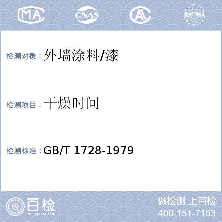 干燥时间 漆膜、腻子膜干燥时间测定法 GB/T 1728-1979/乙法