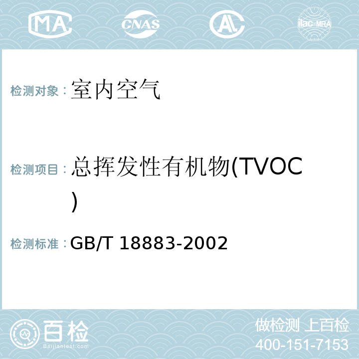 总挥发性有机物(TVOC) 室内空气质量标准 （附录C 室内空气中总挥发性有机物（TVOC）的检验方法 热解吸/毛细管气相色谱法）GB/T 18883-2002