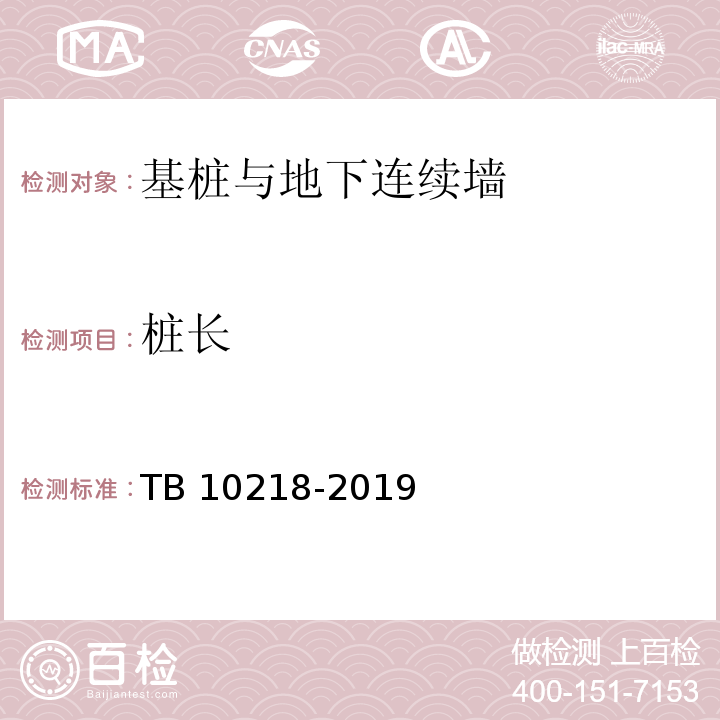 桩长 铁路工程基桩检测技术规程 TB 10218-2019