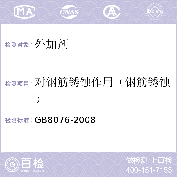 对钢筋锈蚀作用（钢筋锈蚀） GB 8076-2008 混凝土外加剂