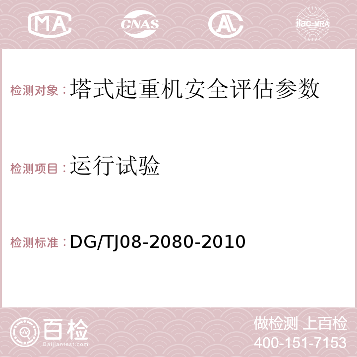 运行试验 TJ 08-2080-2010 建筑起重机械安全检验与评估规程 DG/TJ08-2080-2010