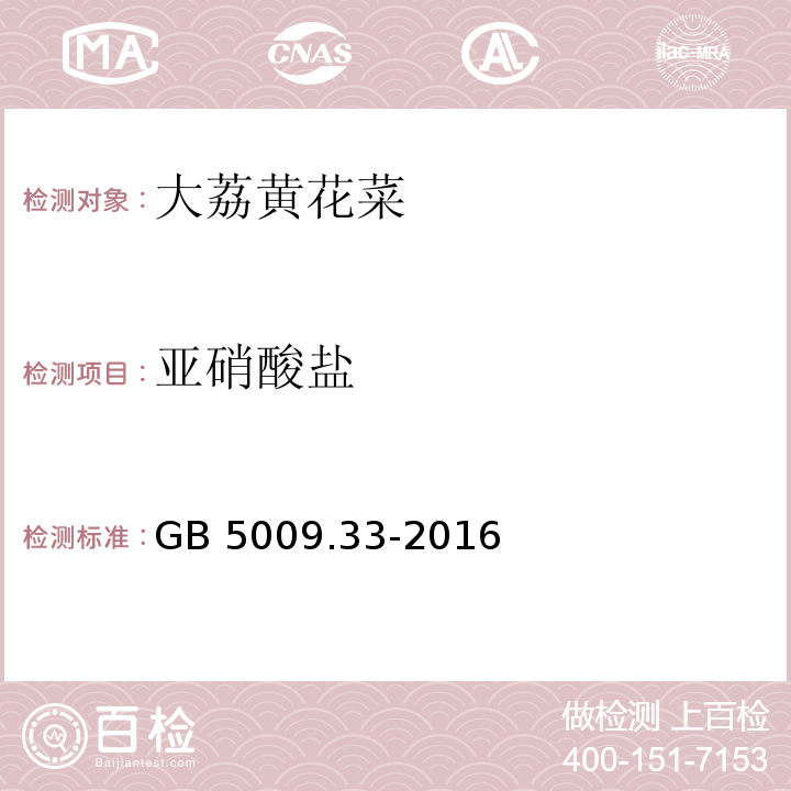 亚硝酸盐 食品安全国家标准 食品中亚硝酸盐与硝酸盐的测定GB 5009.33-2016　第二法