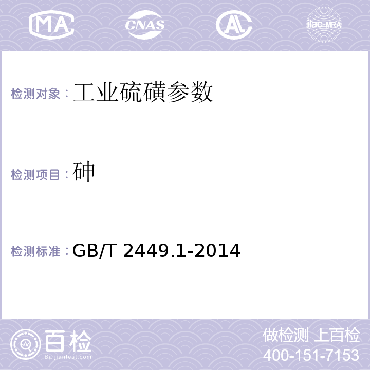 砷 工业硫磺 第1部分 固体产品 GB/T 2449.1-2014