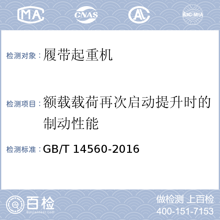 额载载荷再次启动提升时的制动性能 履带起重机 GB/T 14560-2016