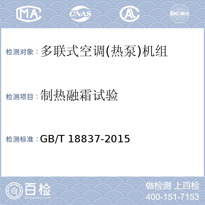 制热融霜试验 多联式空调(热泵)机组GB/T 18837-2015