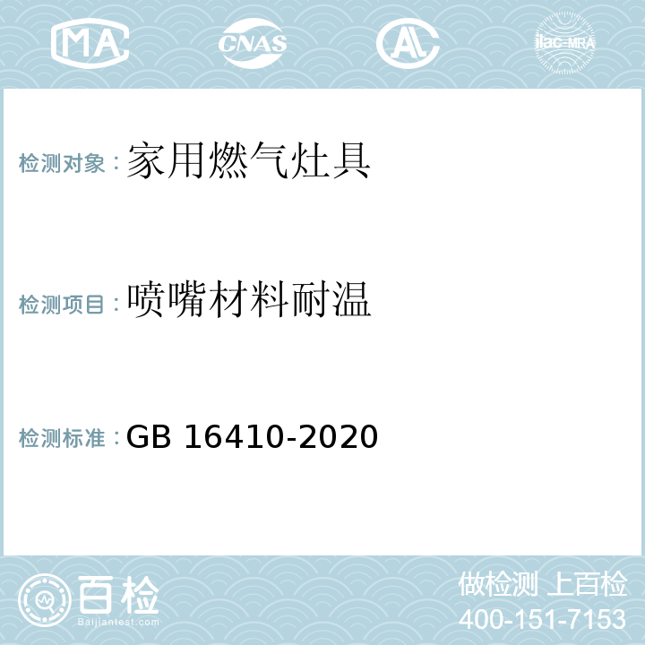 喷嘴材料耐温 家用燃气灶具GB 16410-2020